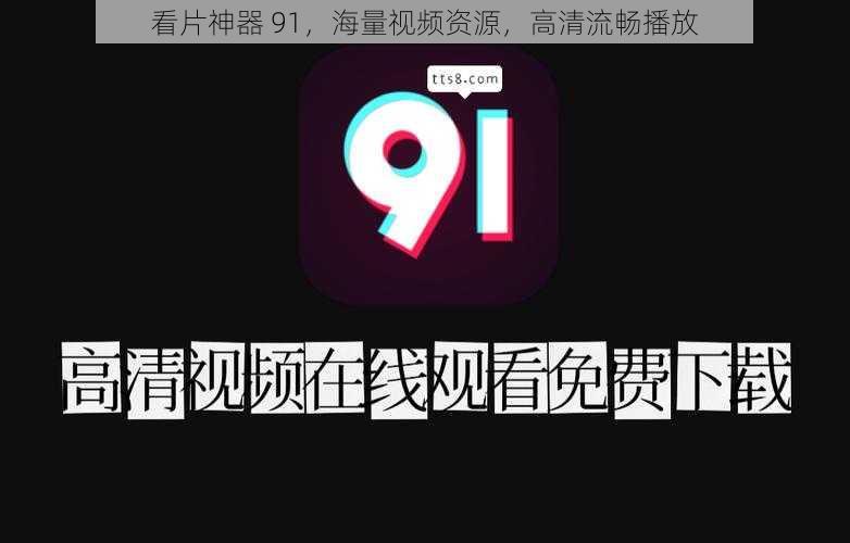 看片神器 91,海量视频资源,高清流畅播放