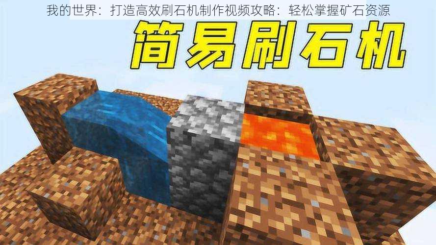 我的世界:打造高效刷石机制作视频攻略:轻松掌握矿石资源