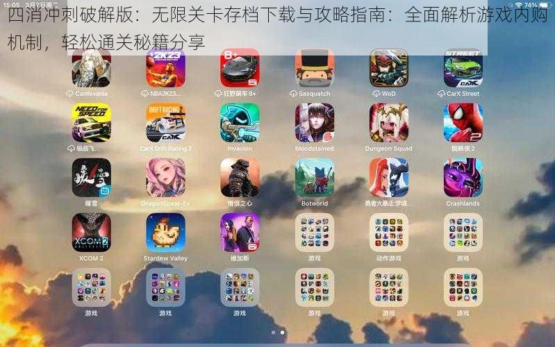 四消冲刺破解版:无限关卡存档下载与攻略指南:全面解析游戏内购机制,轻松通关秘籍分享