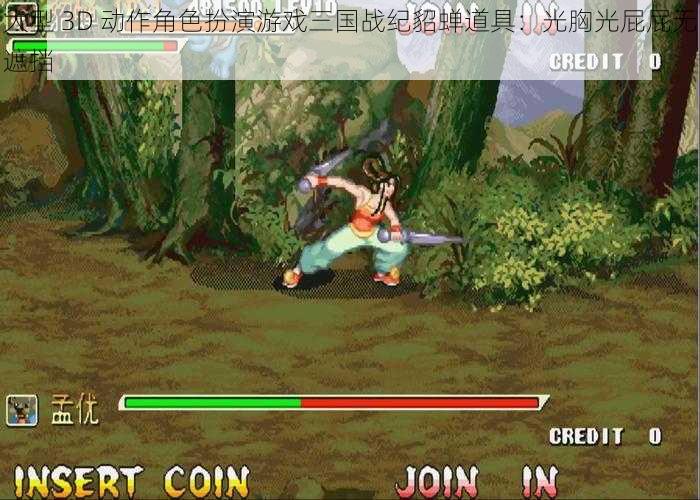 大型 3D 动作角色扮演游戏三国战纪貂蝉道具:光胸光屁屁无遮挡