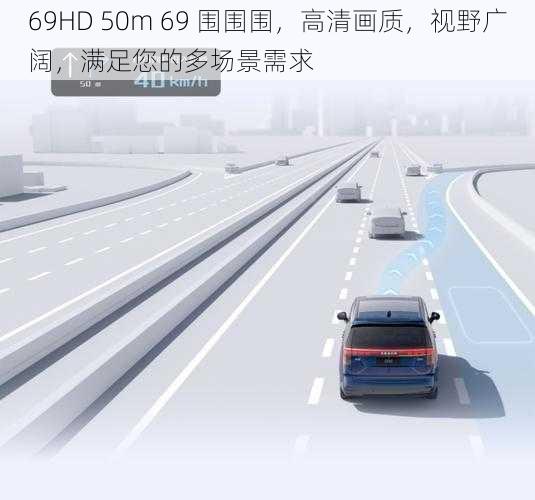 69HD 50m 69 围围围,高清画质,视野广阔,满足您的多场景需求