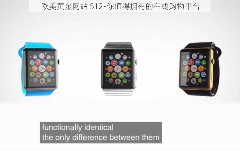 欧美黄金网站 512-你值得拥有的在线购物平台
