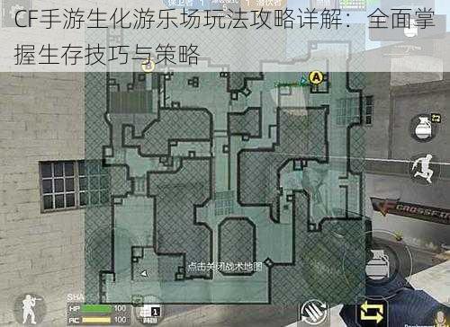 CF手游生化游乐场玩法攻略详解:全面掌握生存技巧与策略
