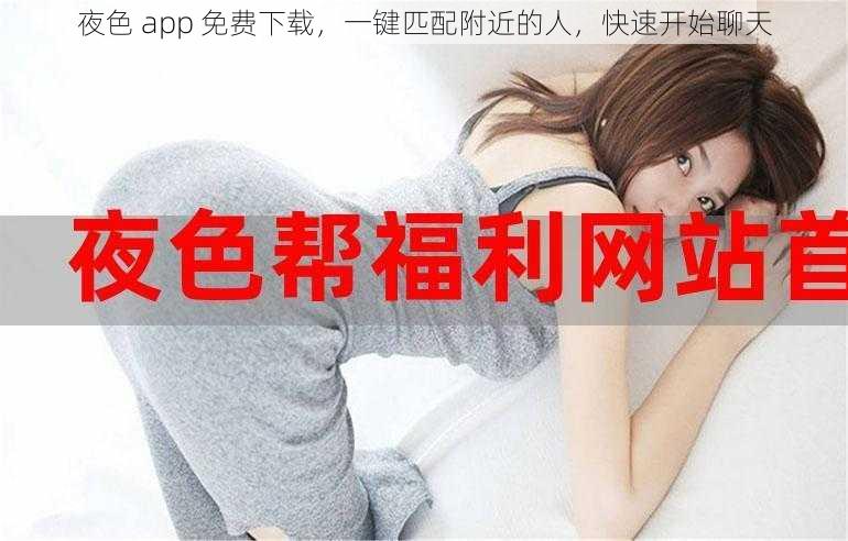 夜色 app 免费下载,一键匹配附近的人,快速开始聊天