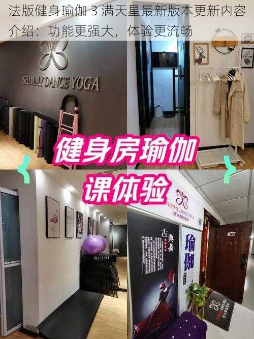 法版健身瑜伽 3 满天星最新版本更新内容介绍:功能更强大,体验更流畅