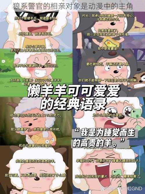 狼系警官的相亲对象是动漫中的主角
