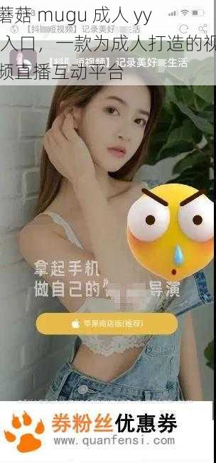 蘑菇 mugu 成人 yy 入口,一款为成人打造的视频直播互动平台