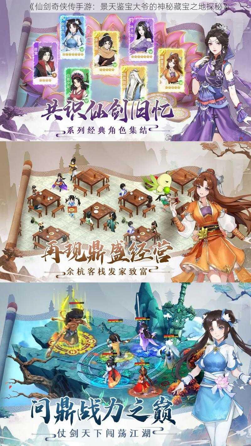 《仙剑奇侠传手游:景天鉴宝大爷的神秘藏宝之地探秘》