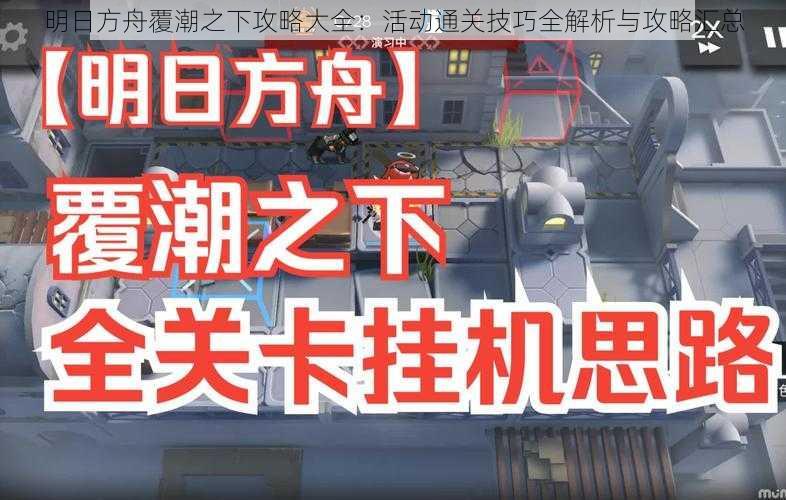 明日方舟覆潮之下攻略大全:活动通关技巧全解析与攻略汇总