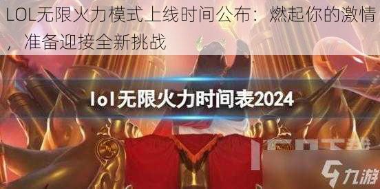 LOL无限火力模式上线时间公布:燃起你的激情,准备迎接全新挑战