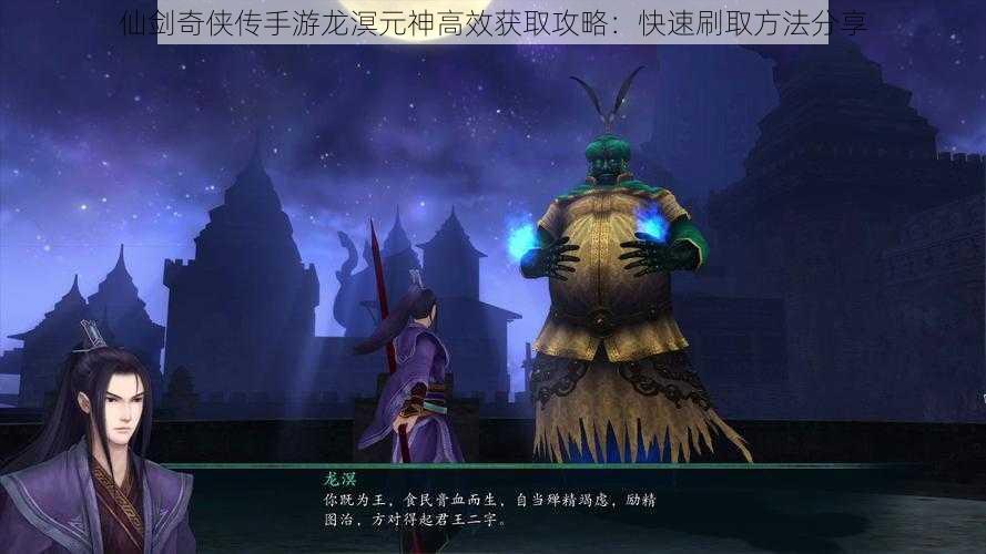 仙剑奇侠传手游龙溟元神高效获取攻略:快速刷取方法分享
