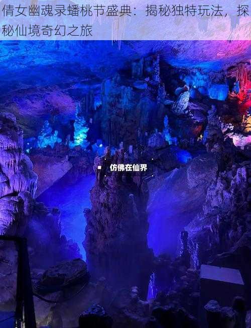 倩女幽魂录蟠桃节盛典:揭秘独特玩法,探秘仙境奇幻之旅