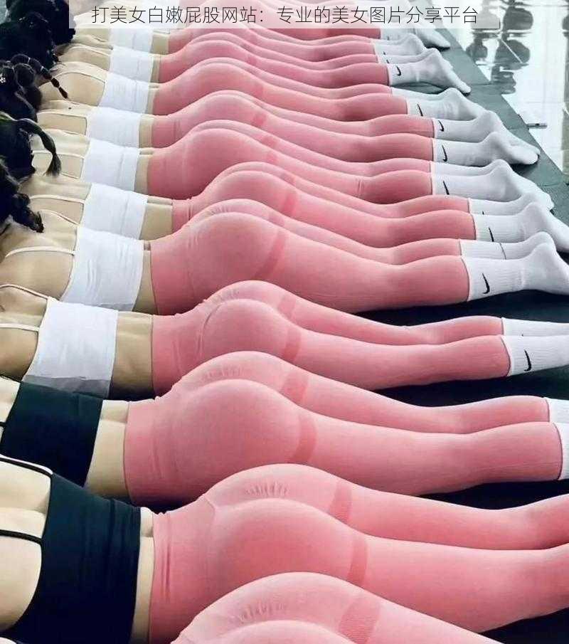 打美女白嫩屁股网站:专业的美女图片分享平台