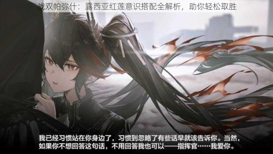 战双帕弥什:露西亚红莲意识搭配全解析,助你轻松取胜