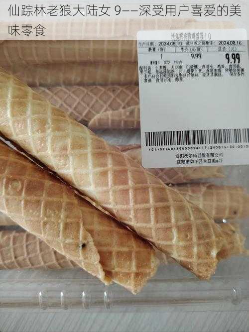 仙踪林老狼大陆女 9——深受用户喜爱的美味零食