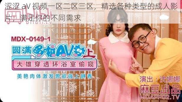 涩涩 aV 视频一区二区三区,精选各种类型的成人影片,满足你的不同需求