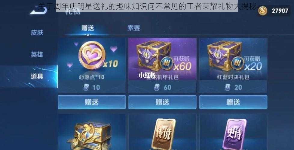 关于周年庆明星送礼的趣味知识问不常见的王者荣耀礼物大揭秘