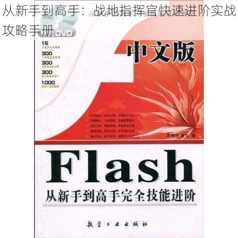 从新手到高手:战地指挥官快速进阶实战攻略手册