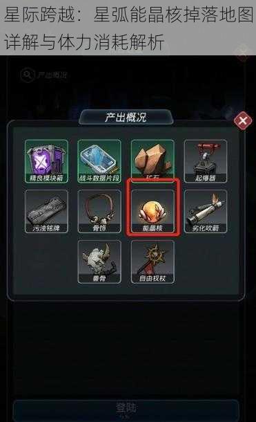 星际跨越：星弧能晶核掉落地图详解与体力消耗解析