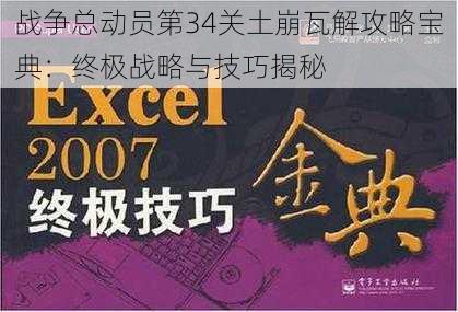 战争总动员第34关土崩瓦解攻略宝典:终极战略与技巧揭秘