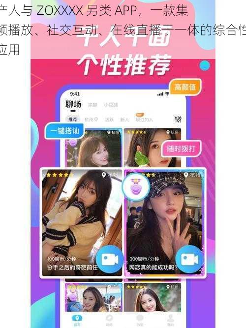 国产人与 ZOXXXX 另类 APP,一款集视频播放、社交互动、在线直播于一体的综合性娱乐应用