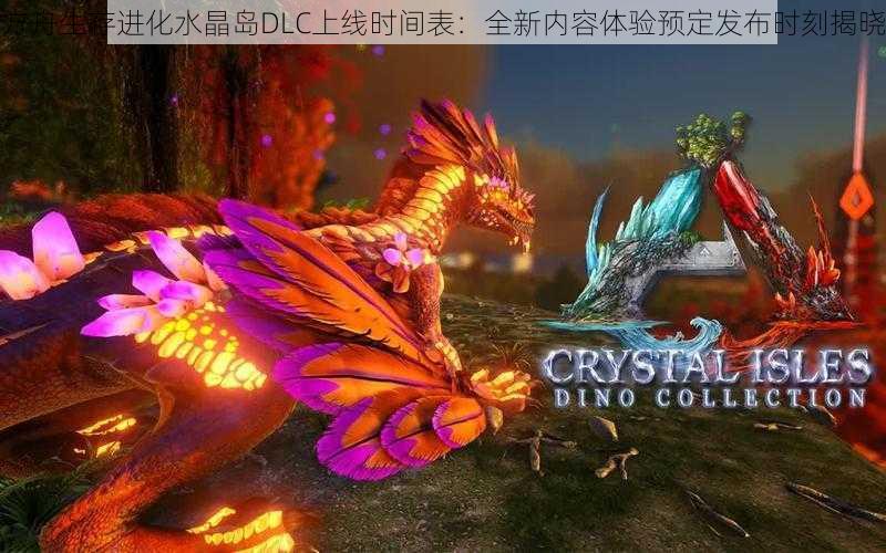 方舟生存进化水晶岛DLC上线时间表:全新内容体验预定发布时刻揭晓