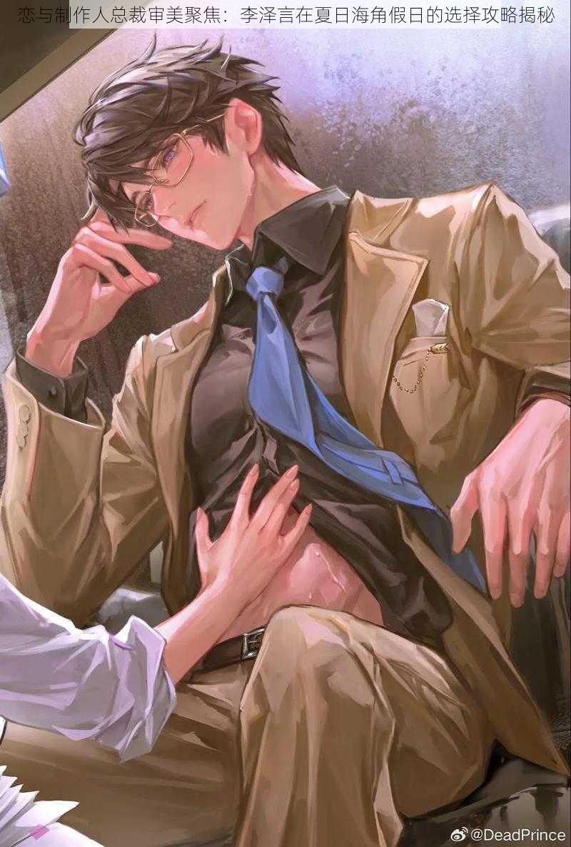 恋与制作人总裁审美聚焦:李泽言在夏日海角假日的选择攻略揭秘