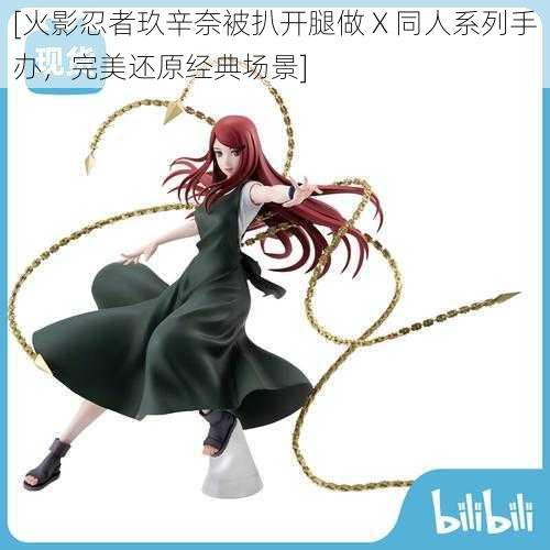 [火影忍者玖辛奈被扒开腿做 X 同人系列手办，完美还原经典场景]