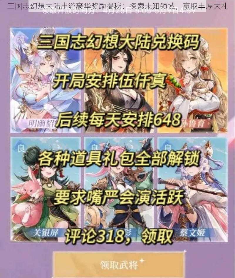 三国志幻想大陆出游豪华奖励揭秘:探索未知领域,赢取丰厚大礼