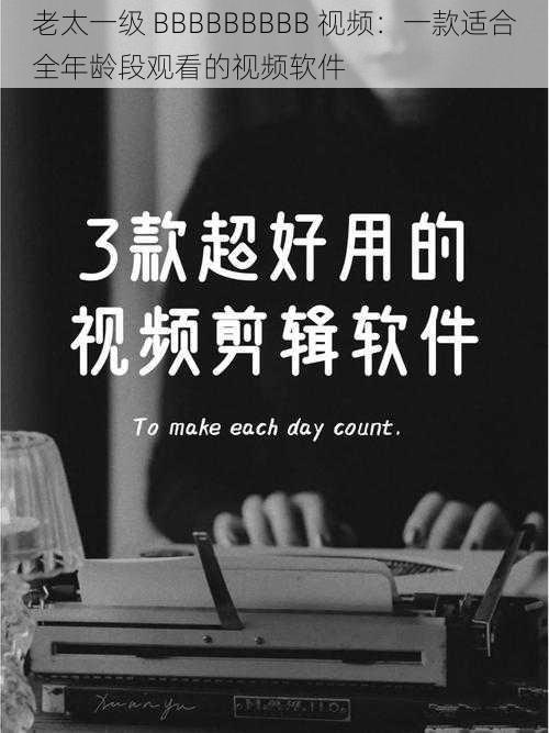 老太一级 BBBBBBBBB 视频：一款适合全年龄段观看的视频软件