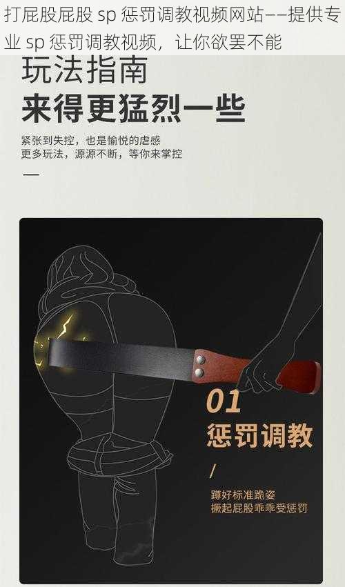 打屁股屁股 sp 惩罚调教视频网站——提供专业 sp 惩罚调教视频,让你欲罢不能