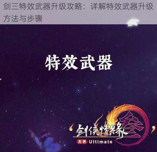 剑三特效武器升级攻略:详解特效武器升级方法与步骤