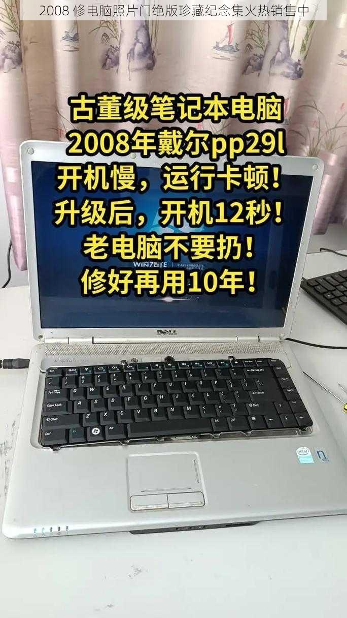 2008 修电脑照片门绝版珍藏纪念集火热销售中