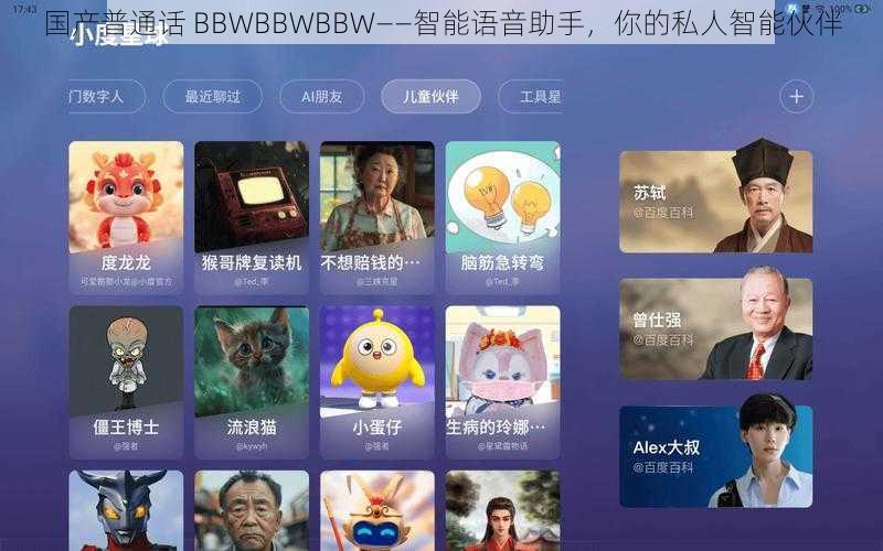 国产普通话 BBWBBWBBW——智能语音助手,你的私人智能伙伴