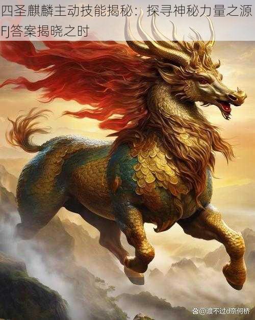 四圣麒麟主动技能揭秘:探寻神秘力量之源 FJ答案揭晓之时