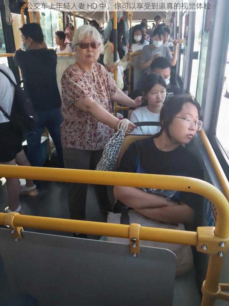 在公交车上年轻人妻 HD 中,你可以享受到逼真的视觉体验