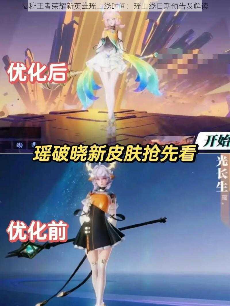 揭秘王者荣耀新英雄瑶上线时间:瑶上线日期预告及解读