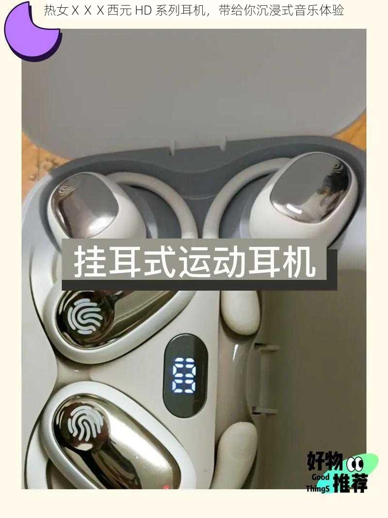 热女ⅩⅩⅩ西元 HD 系列耳机，带给你沉浸式音乐体验