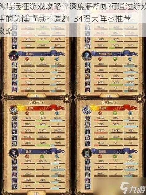 剑与远征游戏攻略:深度解析如何通过游戏中的关键节点打造21-34强大阵容推荐攻略