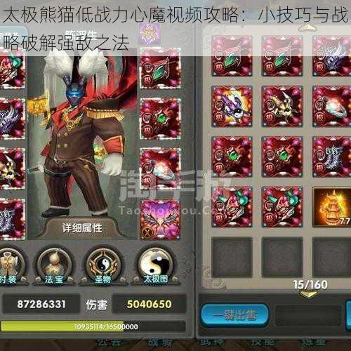 太极熊猫低战力心魔视频攻略:小技巧与战略破解强敌之法