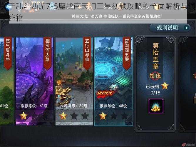关于乱斗西游7-5鏖战南天门三星视频攻略的全面解析与通关秘籍