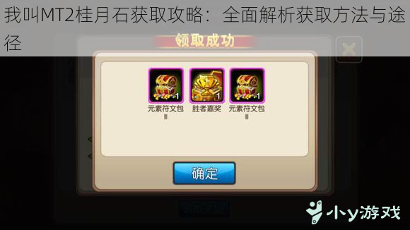 我叫MT2桂月石获取攻略:全面解析获取方法与途径