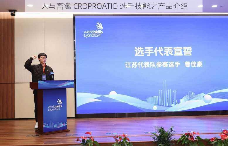 人与畜禽 CROPROATIO 选手技能之产品介绍
