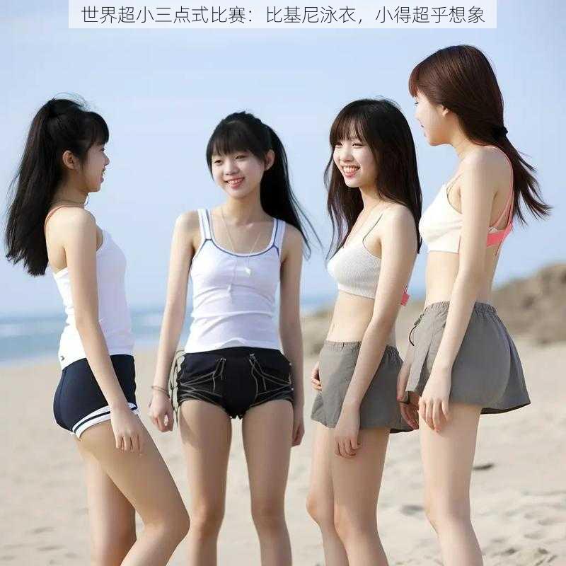 世界超小三点式比赛:比基尼泳衣,小得超乎想象