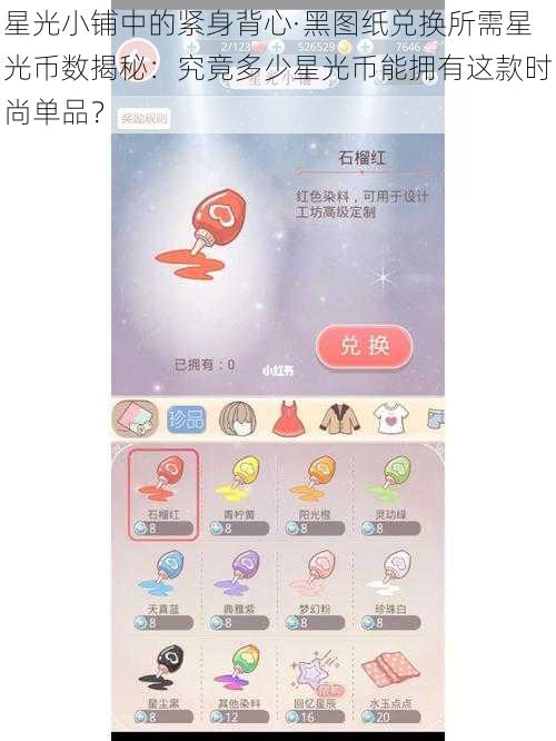 星光小铺中的紧身背心·黑图纸兑换所需星光币数揭秘:究竟多少星光币能拥有这款时尚单品?