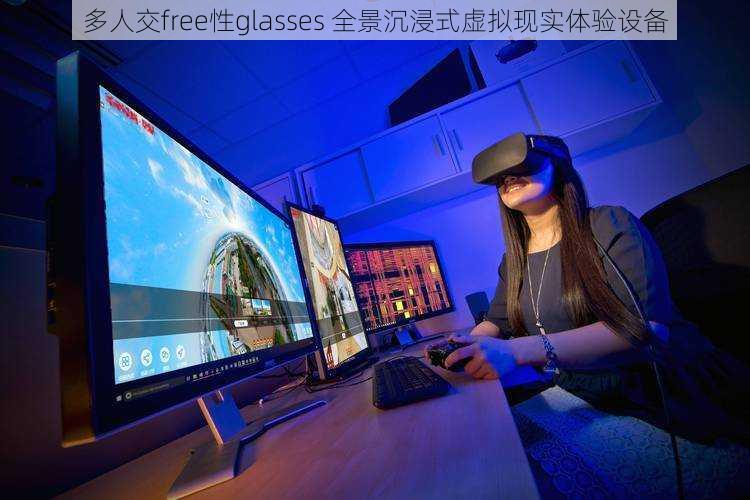 多人交free性glasses 全景沉浸式虚拟现实体验设备