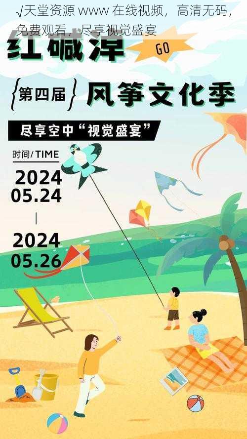 √天堂资源 www 在线视频,高清无码,免费观看,尽享视觉盛宴