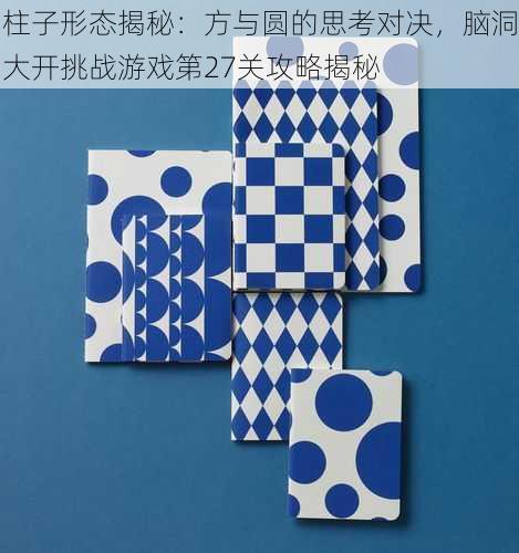 柱子形态揭秘:方与圆的思考对决,脑洞大开挑战游戏第27关攻略揭秘