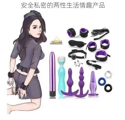 安全私密的两性生活情趣产品