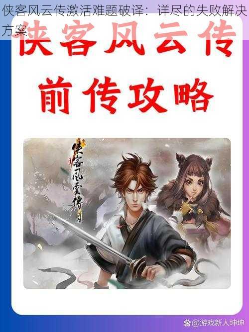 侠客风云传激活难题破译:详尽的失败解决方案